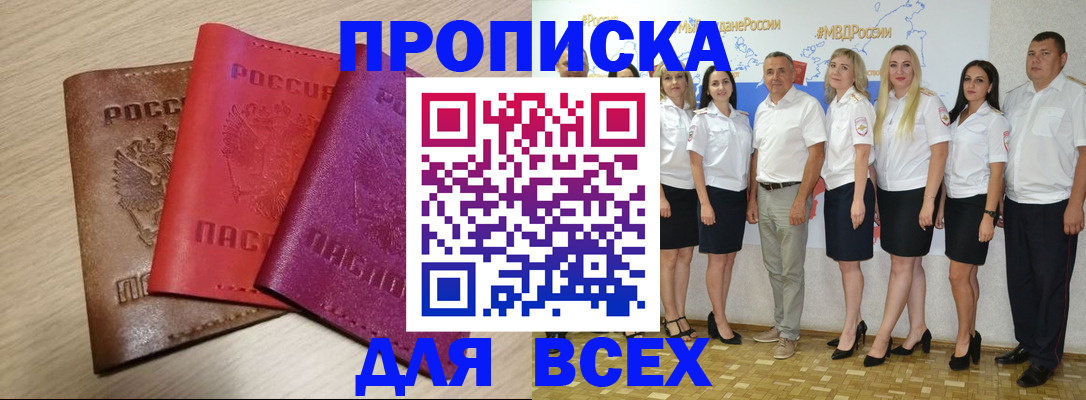 прописка 2025 в Амурской области